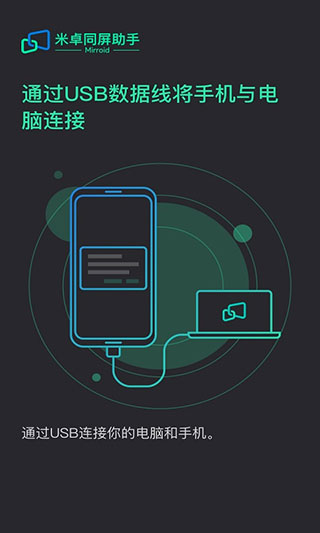 米卓同屏助手app官网下载安装  v1.12.14图1