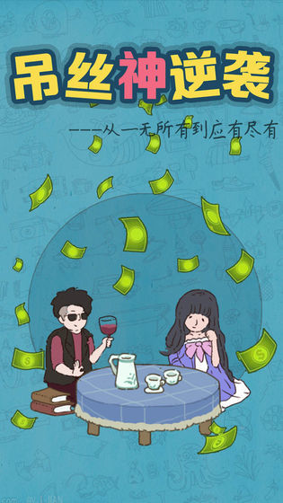 吊丝神逆袭安卓版  v1.1图2