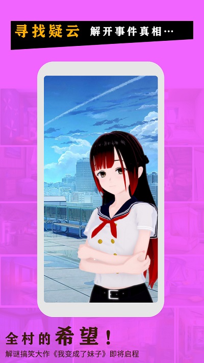 我变成了妹子破解版2.0.8下载