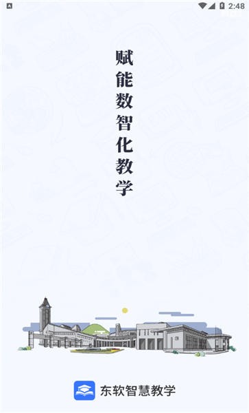 东软智慧教学最新版本下载安装官网