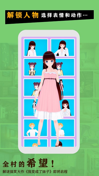 我变成了妹子破解版2.0.8下载  v1.0.0图2