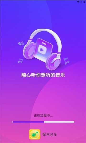 畅享音乐播放器免费版下载手机安装