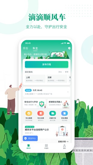 滴滴出行顺风车app下载安装官网苹果手机版