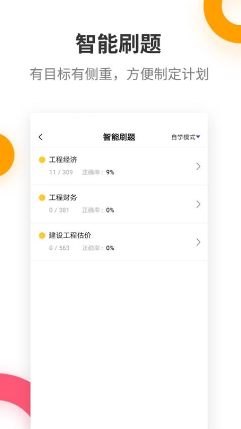 一建考试提分王安卓版  v2.9.1图1