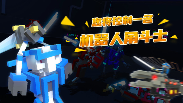 机器人角斗场最新破解版