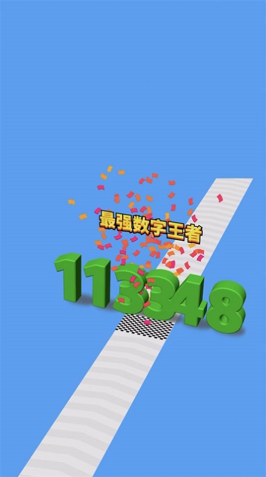 进击的数字小游戏破解版  v1.0图3