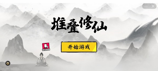 堆叠修仙记内置菜单版  v1.0图1