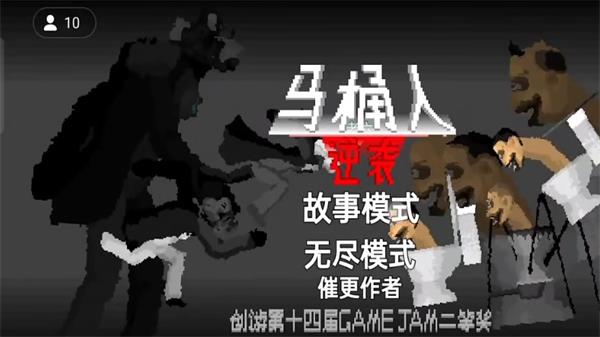 马桶人逆袭沙盒内置菜单