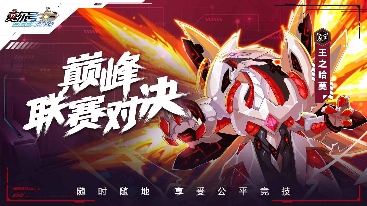 赛尔号巅峰之战下载官网  v1.1.1图1