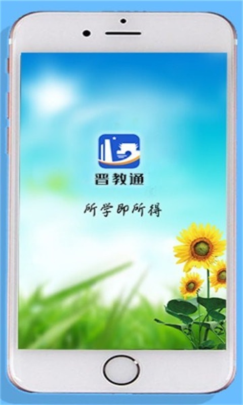 晋教通app下载安装官网苹果版免费