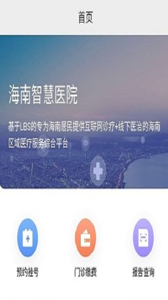 海南智慧医院挂号平台下载官网查询
