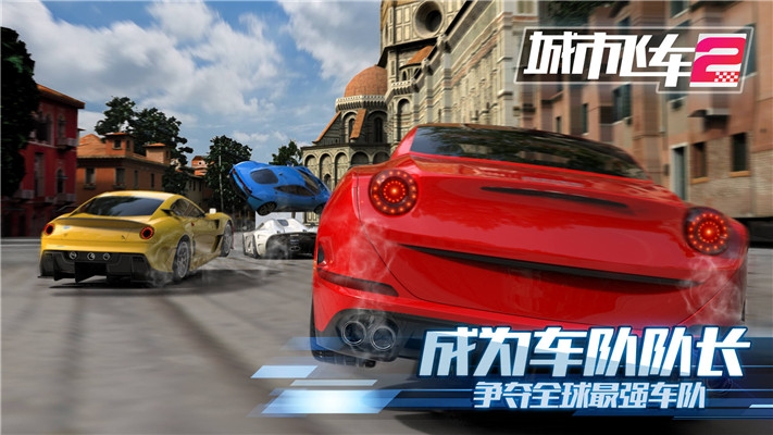 城市飞车2免费下载不用登录手机版  v1.000图1