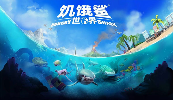 饥饿鲨世界7723菜单修改版最新版  v5.3.10图1
