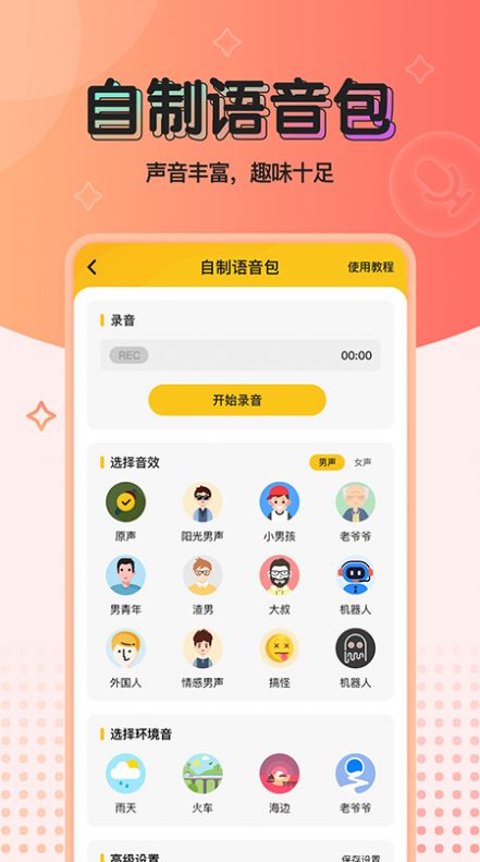 特效变声器免费版下载安装苹果手机  v1.0.0图3