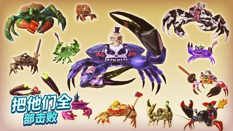 螃蟹之王2安卓版下载安装手机  v1.9.1图3