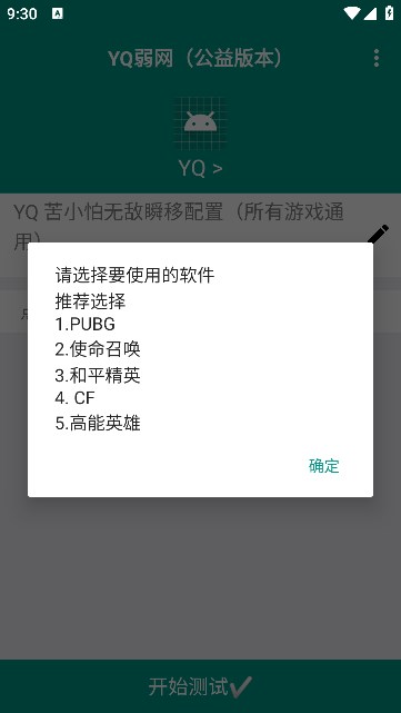 YQ弱网免费版