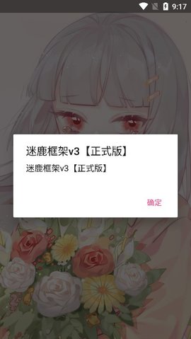 迷鹿框架防闪v9.0