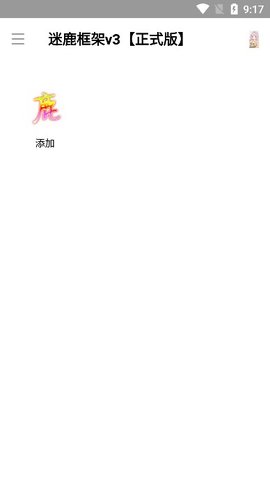 迷鹿框架官方下载安卓手机版  v3图2