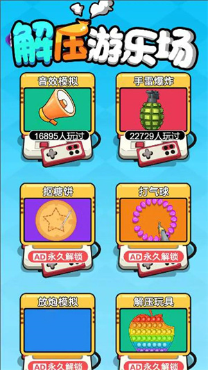 解压游乐场  v1.0.0图3
