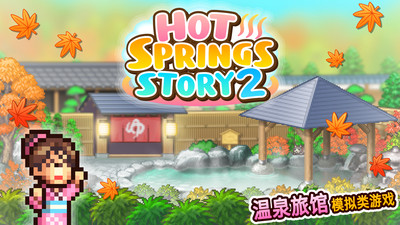 温泉物语2下载安装破解版最新版本中文  v1.1.8图1