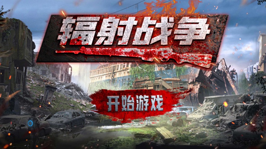 辐射战争手游官网下载安装