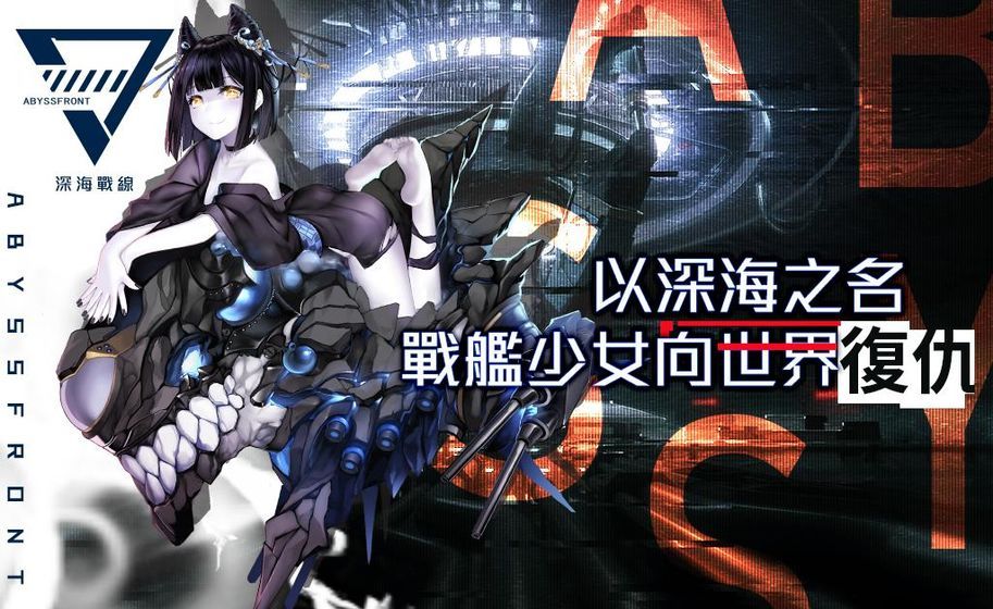 深海战线台服Wiki  v0.1.6图4