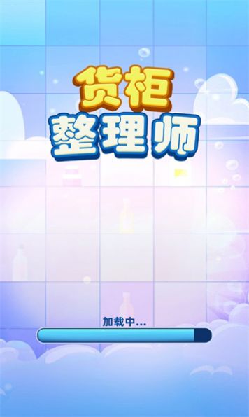 货柜整理师手游  v1.01图1