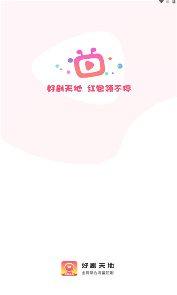 好剧天地最新版下载安装苹果版本  v1.0.1图3