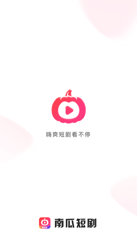 南瓜短剧下载app  v1.0.0图3