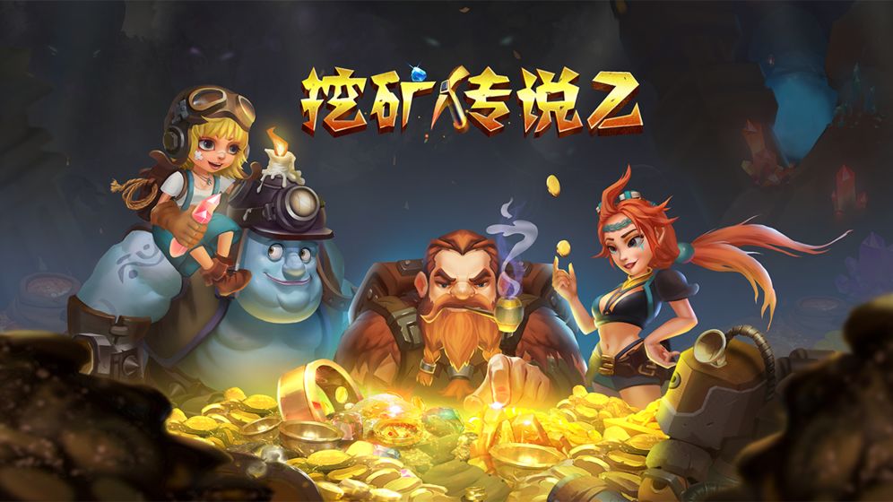 挖矿传说2破解版下载安装