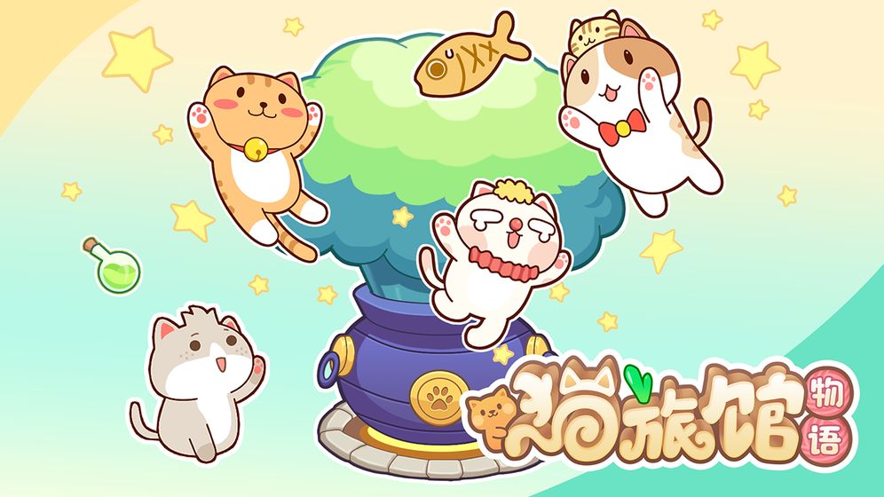 猫旅馆物语开宝箱  v1.0.4图4