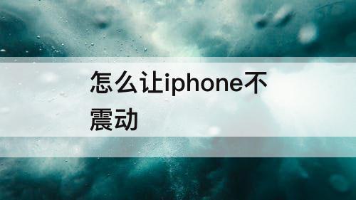 怎么让iphone不震动