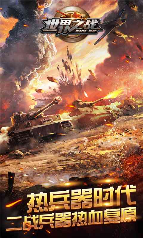 世界之战手游官网下载  v1.0.4图4