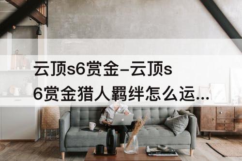 云顶s6赏金-云顶s6赏金猎人羁绊怎么运营