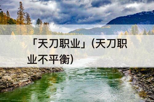 「天刀职业」(天刀职业不平衡)