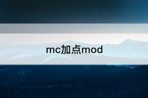 mc加点mod