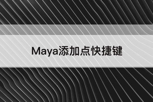 Maya添加点快捷键